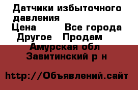 Датчики избыточного давления Yokogawa 530A  › Цена ­ 15 - Все города Другое » Продам   . Амурская обл.,Завитинский р-н